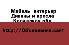 Мебель, интерьер Диваны и кресла. Калужская обл.